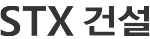 STX 건설